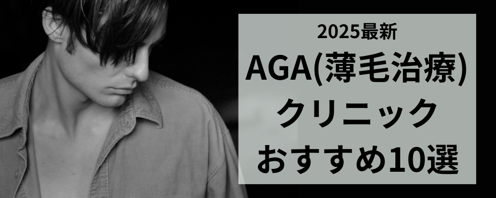 【2025年最新】男性AGAクリニックおすすめ10選